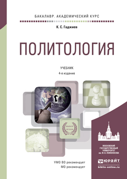 Политология 4-е изд., пер. и доп. Учебник для академического бакалавриата