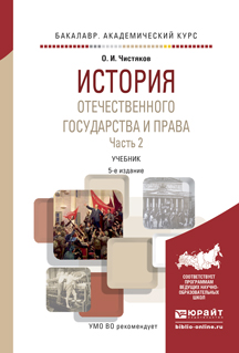 История отечественного государства и права в 2 ч. Часть 2 5-е изд., пер. и доп. Учебник для академического бакалавриата