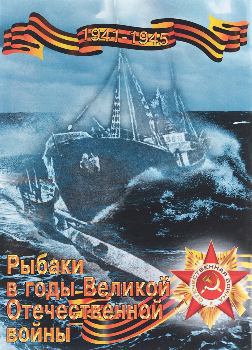 Рыбаки в годы Великой Отечественной войны. 1941-1945 гг. Учебное пособие