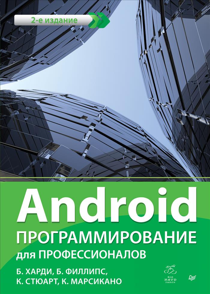 Android. Программирование для профессионалов Android. Программирование для профессионалов