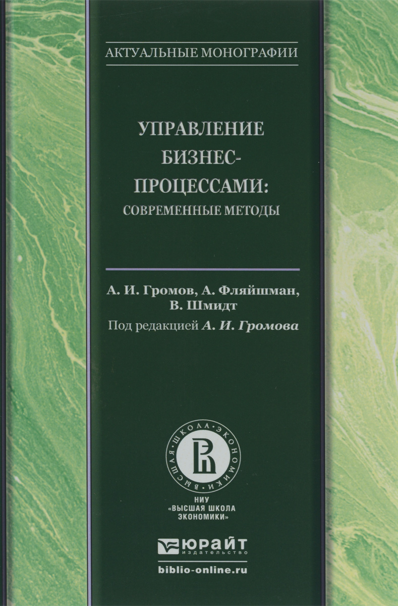 Управление бизнес-процессами. Современные методы