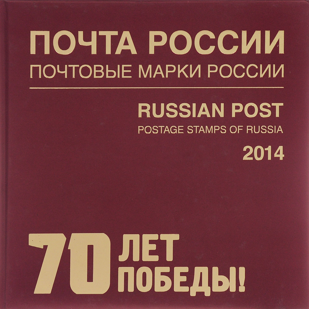 Почта России. Почтовые марки России. 2014 / Russian Post: Postage Stamps of Russia: 2014