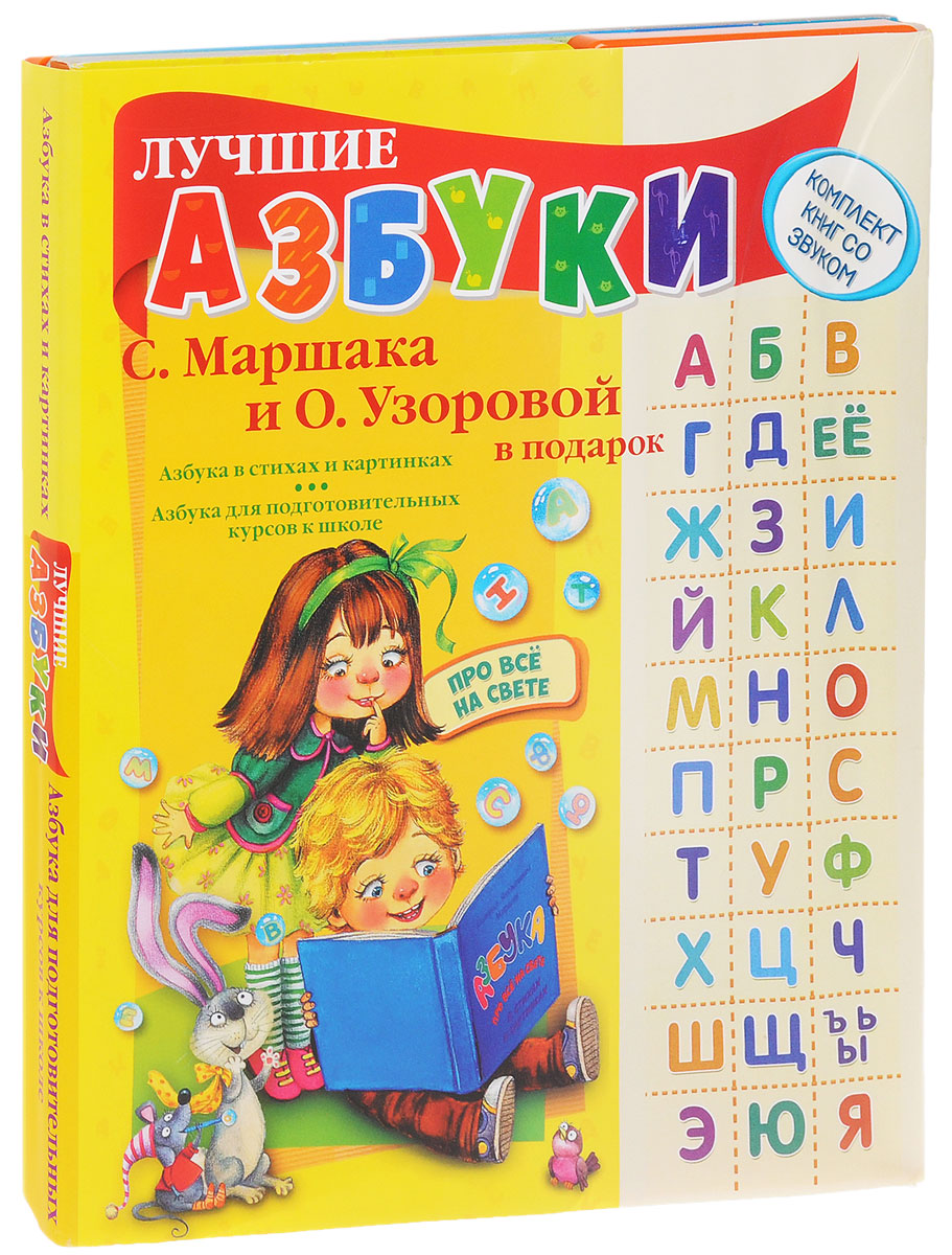 Лучшие азбуки С. Маршака и О. Узоровой (комплект из 2 книг)