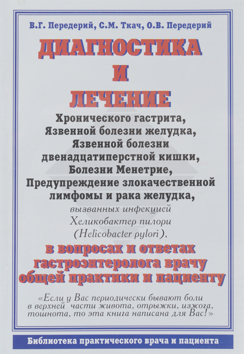 Диагностика и лечение хронического гастрита, язвенной болезни желудка, болезни Менетрие, предупреждение злокачественной лимфомы и рака желудка