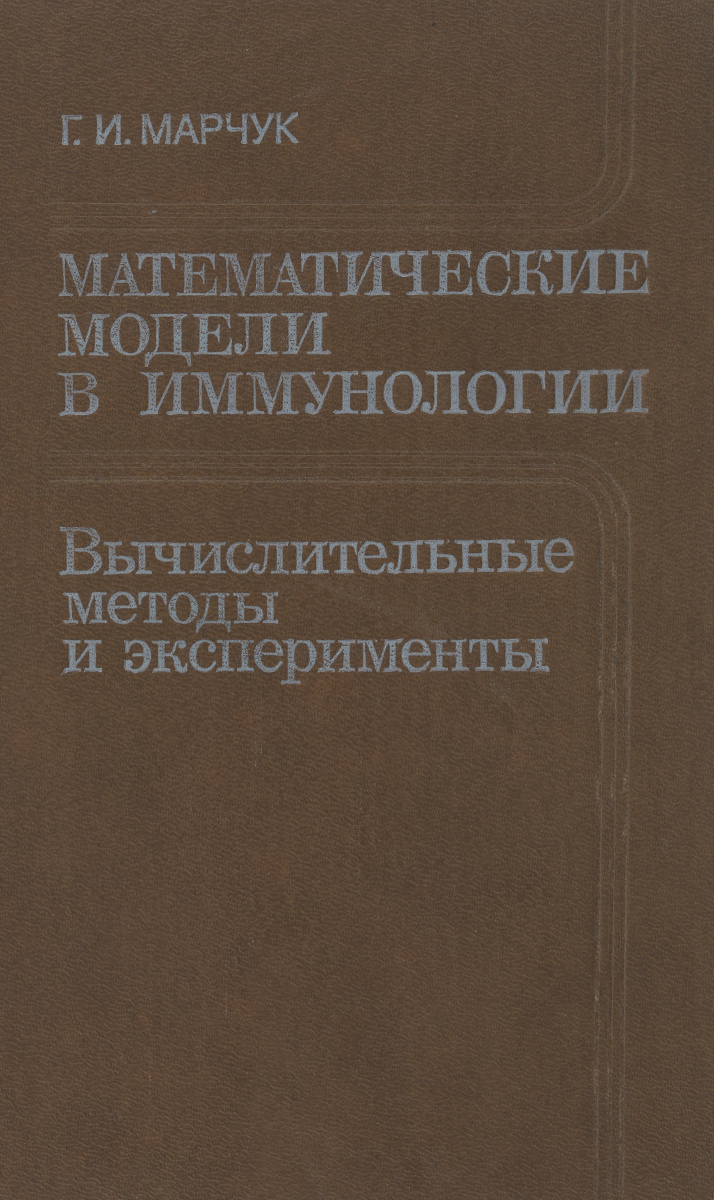 Математические модели в иммунологии. Вычислительные методы и эксперементы