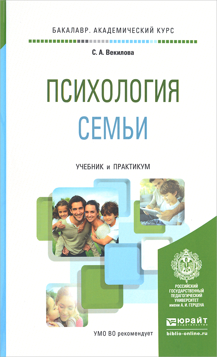 Психология семьи. Учебник и практикум