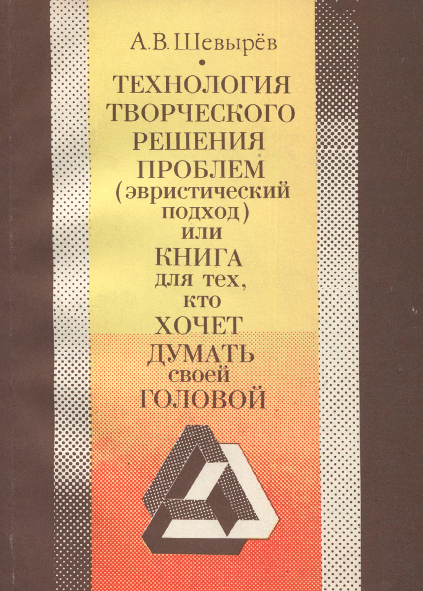 Технология творческого решения проблем (эвристический подход), или Книга для тех, кто хочет думать своей головой. Книга 1. Мышление и проблемы. Психология творчества