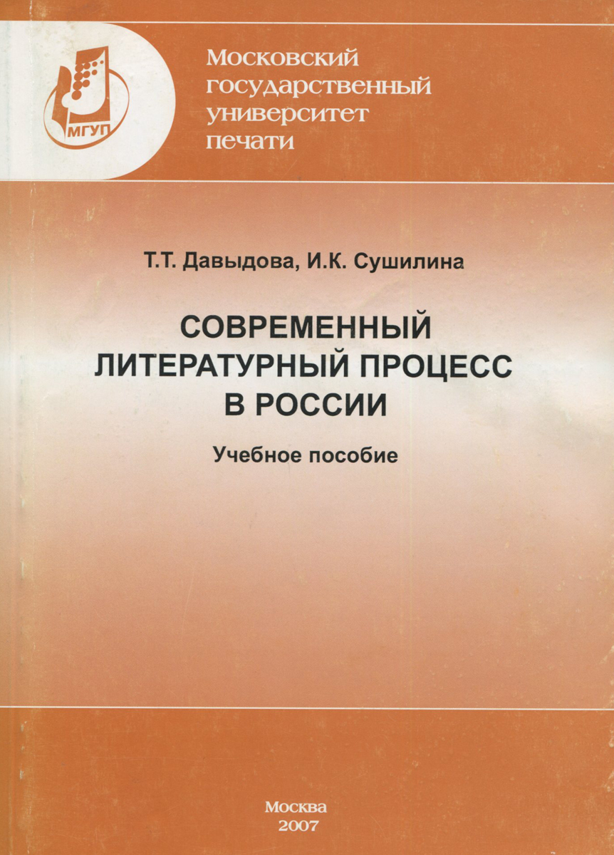 Современный литературный процесс в России. Учебное пособие