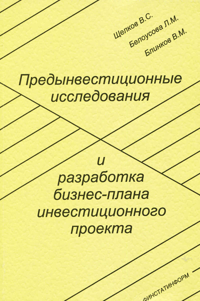 Предынвестиционные исследования и разработка бизнес-плана инвестиционного проекта