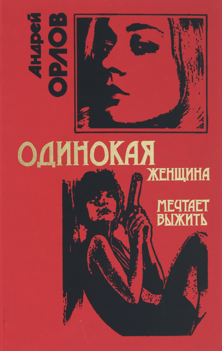 Одинокая женщина мечтает выжить. Синдром внезапной смерти Одинокая женщина мечтает выжить. Синдром внезапной смерти