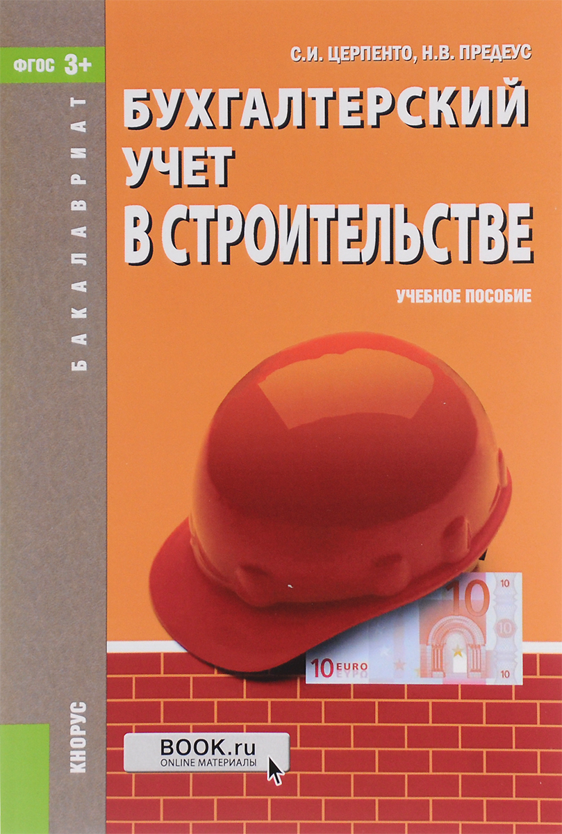 Бухгалтерский учет в строительстве. Учебное пособие