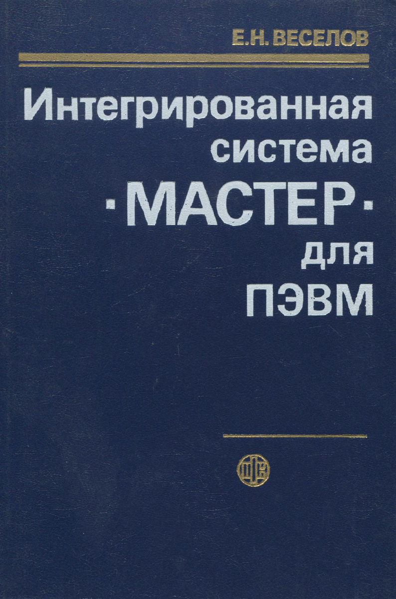 Интегрированная система МАСТЕР для ПЭВМ