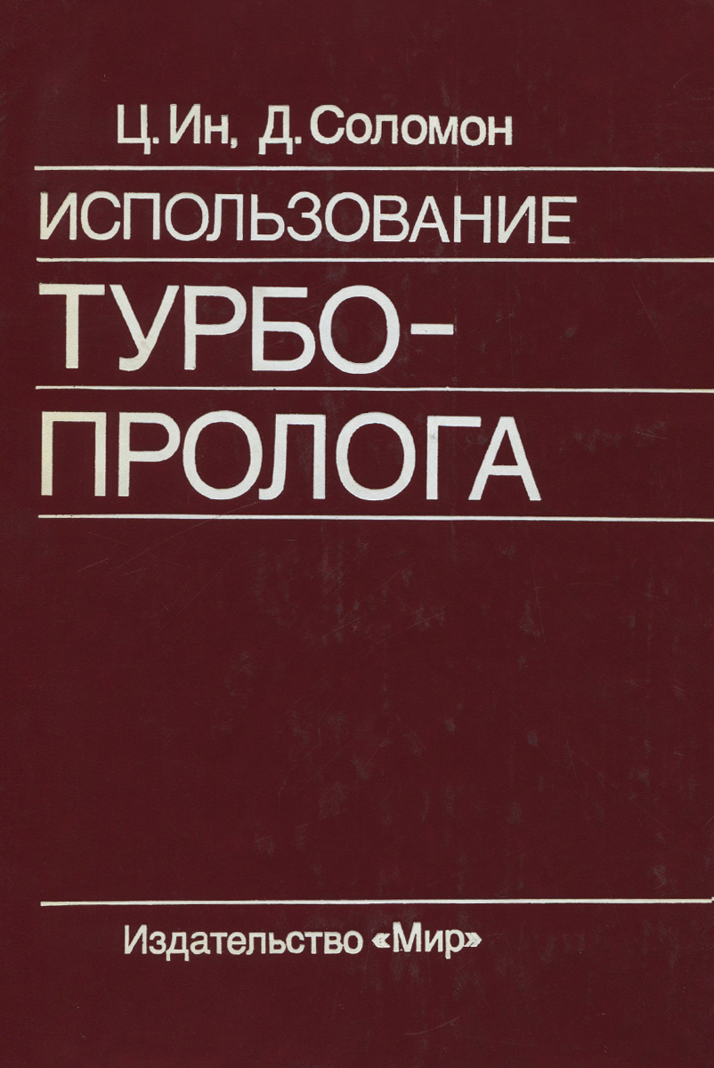 Использование Турбо-Пролога