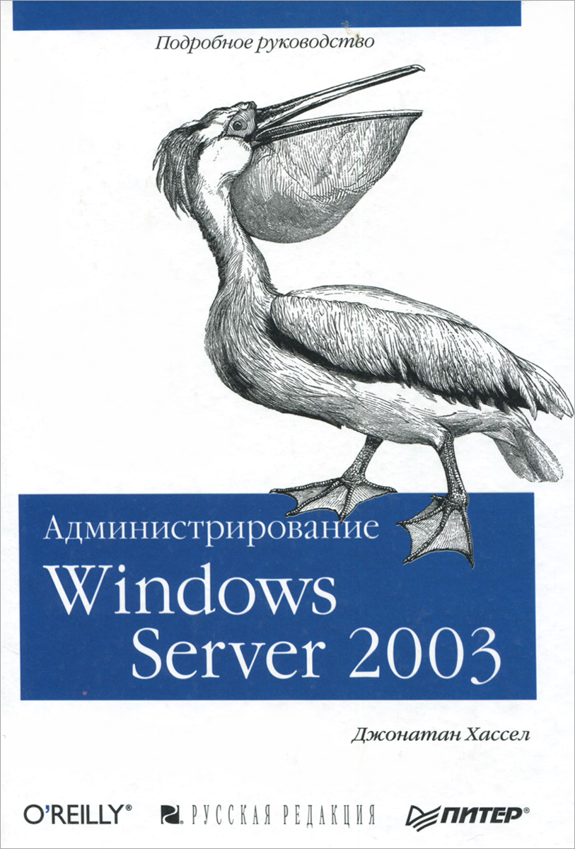 Администрирование Windows Server 2003