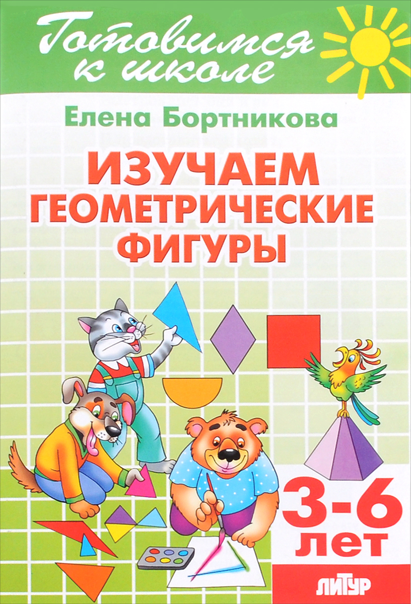 Тетрадь 17. Изучаем геометрические фигуры. Для детей 3-6 лет12296407 Тетрадь 17. Изучаем геометрические фигуры. Для детей 3-6 лет12296407Тетрадь Изучаем геометрические фигуры предназначена для детей 3-6 лет и направлена на знакомство с геометрическими фигурами и их отличительными признаками. Опираясь на познавательные стихотворения и увлекательные задания, ребенок быстро запомнит названия геометрических фигур, научится их определять, поймет различие между плоскими и объемными фигурами, а также научится находить в окружающем мире предметы такой же формы. Чтобы ребенок легче запоминал названия геометрических фигур и их отличительные признаки, знакомство с каждой фигурой предлагается в стихотворной форме. Советуем учить наизусть эти стихотворения с ребенком, что также поможет увеличить объем его памяти. Тетрадь рассчитана на совместную работу родителей и детей. Она может быть использована также в детских дошкольных учреждениях.