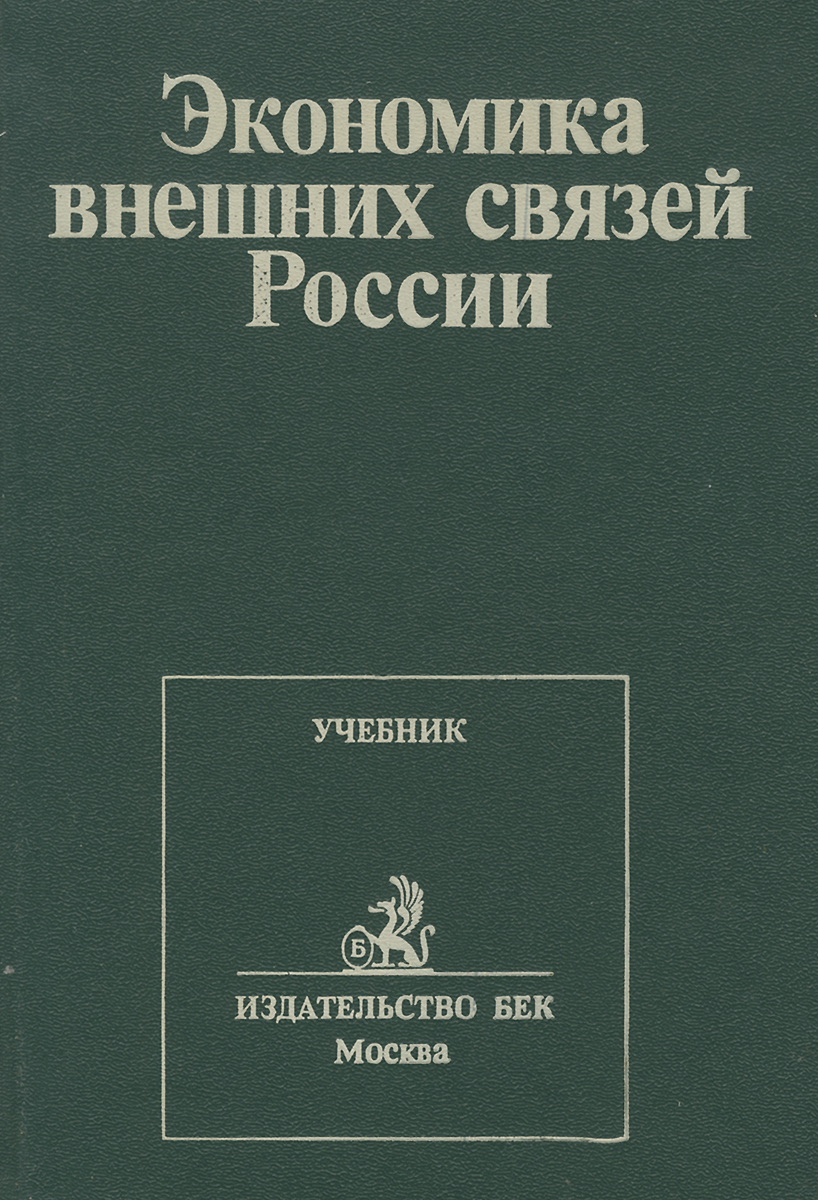 Экономика внешних связей России. Учебник Экономика внешних связей России. Учебник