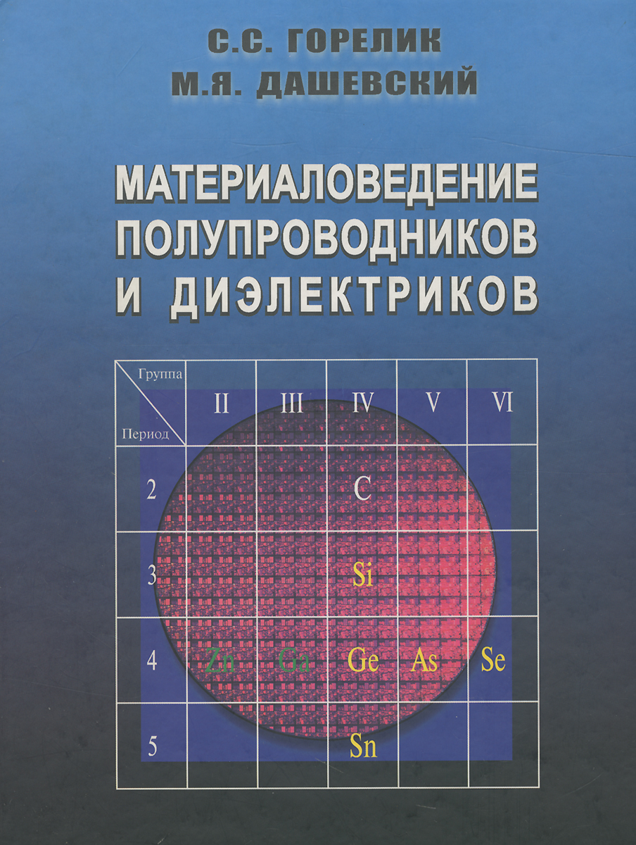 Материаловедение полупроводников и диэлектриков. Учебник