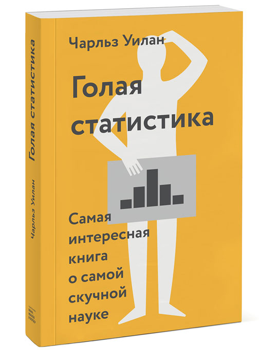 Голая статистика. Самая интересная книга о самой скучной науке