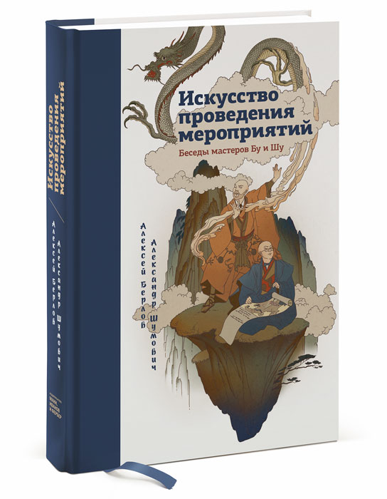 Искусство проведения мероприятий. Беседы мастеров Бу и Шу12296407 Искусство проведения мероприятий. Беседы мастеров Бу и Шу12296407О книге. В центре Северной Империи И-Го располагалась древняя столица государства — город Мо. Империя эта была обильна и обширна, и потому в ее славной столице находились многие уважаемые корпорации, у которых были разнообразные потребности. Великие мудрецы думали о том, как удовлетворить эти потребности, и были успешны в своем пути. Среди прочих других потребностей уважаемые корпорации проводили важные мероприятия для своих сотрудников, клиентов и имперских чиновников. И потому в столице было много агентств, организующих эти мероприятия. Много славных агентств работали в славном городе Мо. Но одно из них выделялось своей мудростью и обаянием — агентство Пре-Мо. С незапамятных времен им руководили два event-мудреца Бу и Шу. Свои умения и навыки они излагали в статьях и выступлениях на конференциях. Но потом настало время, когда многие научились делать мероприятия. Появилось много людей, которые знают, как сделать хорошо, умеют организовать процессы, задавать правильные...