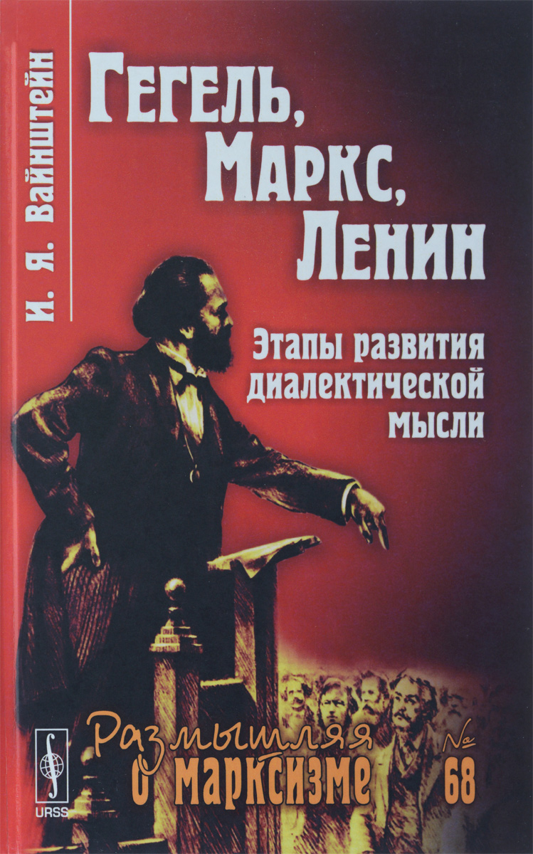 Гегель, Маркс, Ленин. Этапы развития диалектической мысли