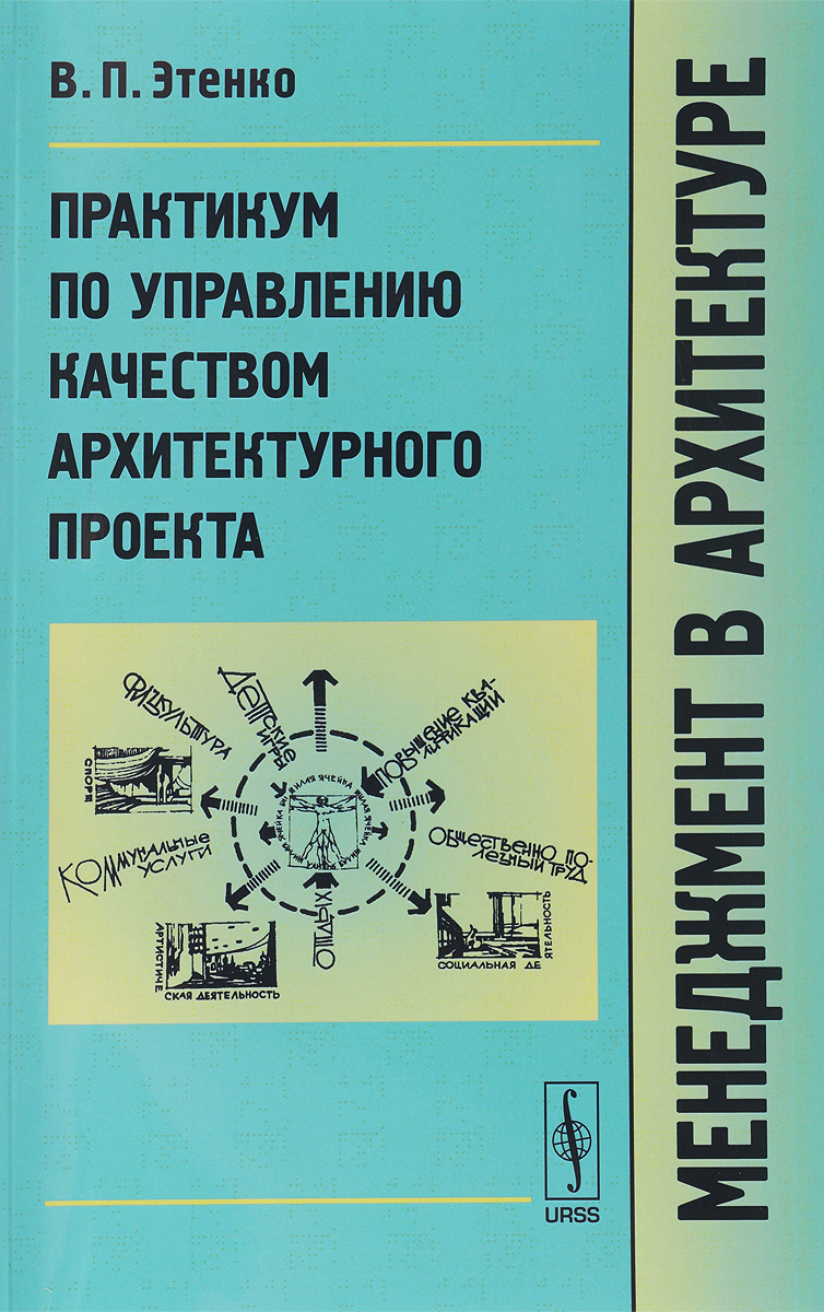 Менеджмент в архитектуре. Практикум по управлению качеством архитектурного проекта