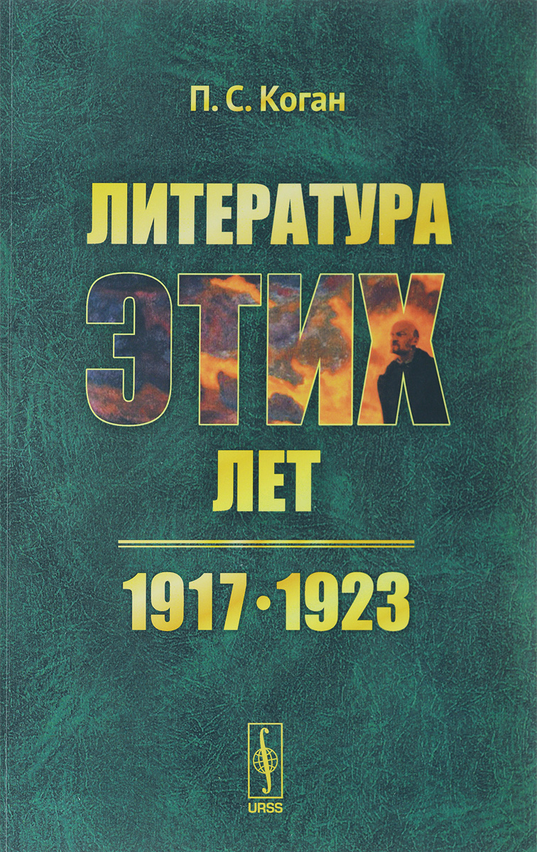 Литература этих лет. 1917--1923