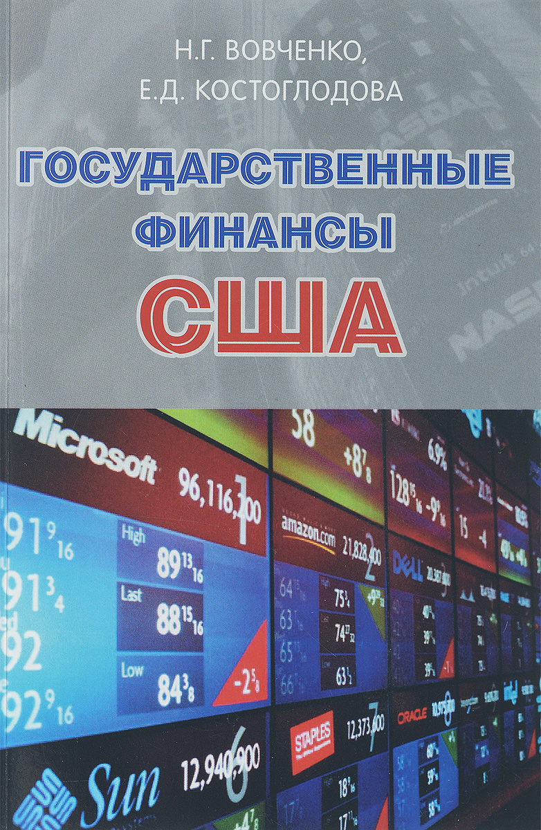 Государственные финансы США. Учебник12296407 Государственные финансы США. Учебник12296407В учебнике отражена эволюция финансовой системы США под влиянием процессов глобализации. На основании анализа материалов Международного валютного фонда, Всемирного банка, Министерства финансов США рассматриваются основные направления бюджетной политики США на современном этапе, значение налогов в формировании доходов государства, сущность и функции государственного кредита, роль местных финансов и работа финансовых органов.