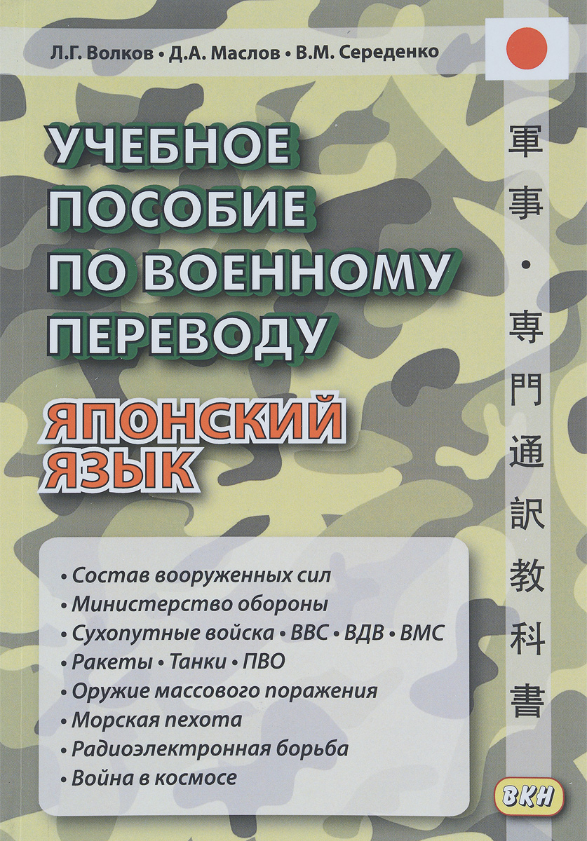 Японский язык. Учебное пособие по военному переводу