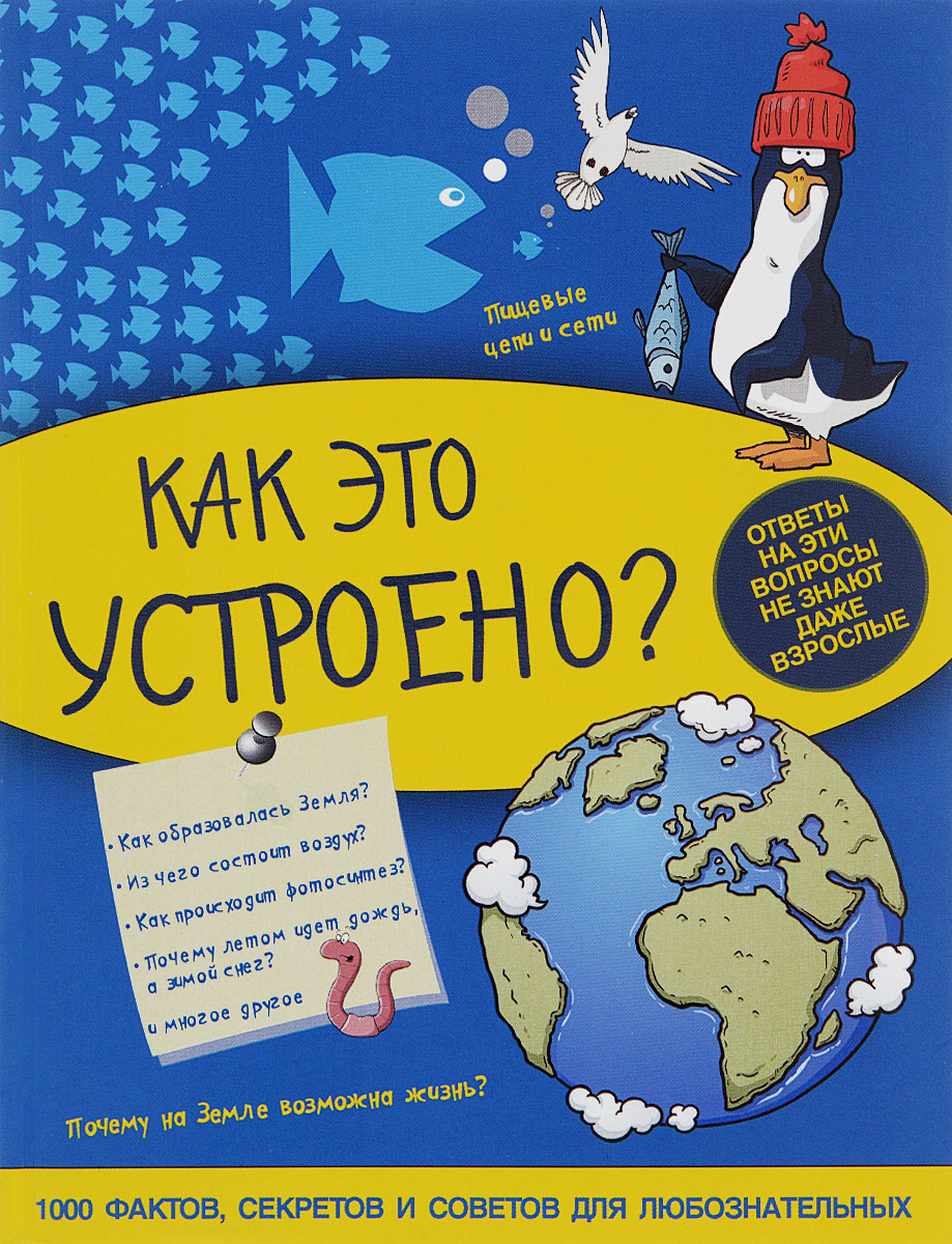 Как это устроено?12296407 Как это устроено?12296407Все дети разбирают игрушки на детальки, с интересом изучают модель земного шара - глобус, рассматривают континенты и океаны на географических каргах, задают очень много вопросов о строении человека, а также о жизни животных и растений на нашей удивительной планете. Ты, наверное, тоже любознателен, но многого еще не знаешь. Как, к примеру, образовалась Земля, почему на ней возвышаются горы и извергаются вулканы, отчего случаются землетрясения и цунами, как уживаются в нашем мире грозные тигры и безобидные коалы? И еще: как образуются коралловые рифы, возникает ветер, текут реки и, конечно же, какое место во всем этом природном многообразии занимает человек? Но теперь благодаря этой книге ты будешь знать всё, ведь она поможет тебе приоткрыть завесу тайны и понять, как все устроено в мире, где мы живем. Для среднего школьного возраста.