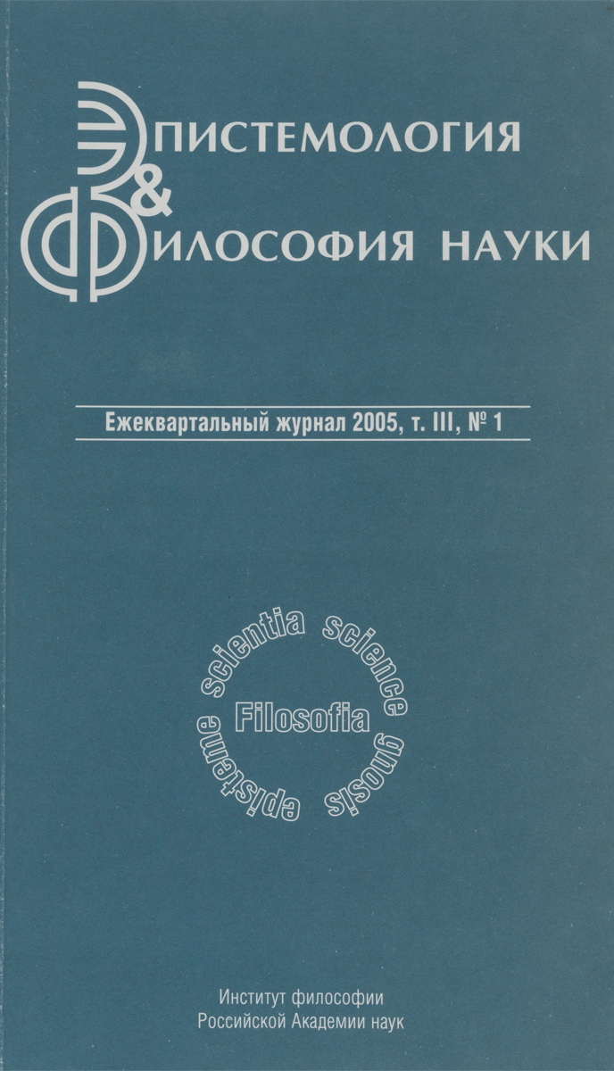 Эпистемология и философия науки. Т. III № 1 2005.