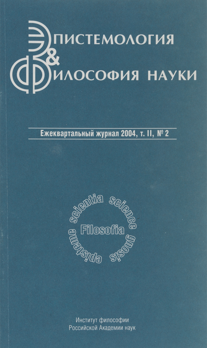 Эпистемология и философия науки. Т. I № 2 2004.