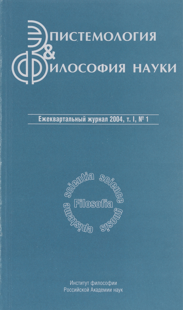 Эпистемология и философия науки. Т. II № 1 2004.