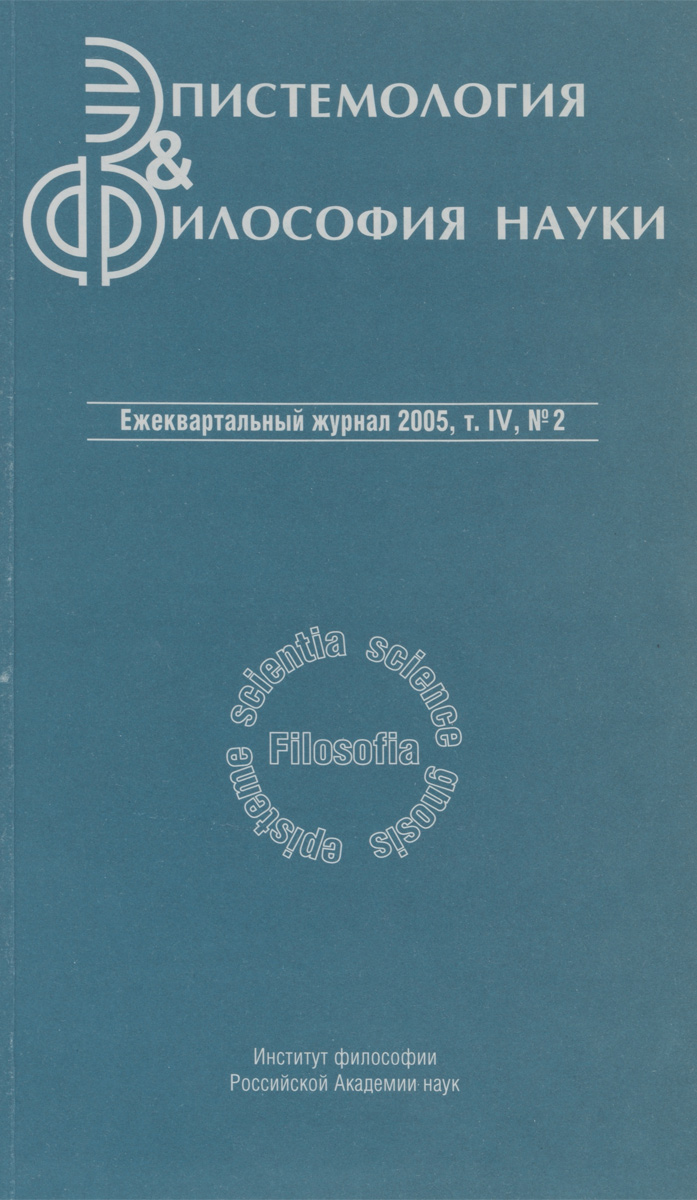 Эпистемология и философия науки. Т. IV № 2 2005.