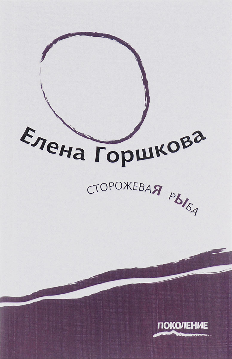 Сторожевая рыба