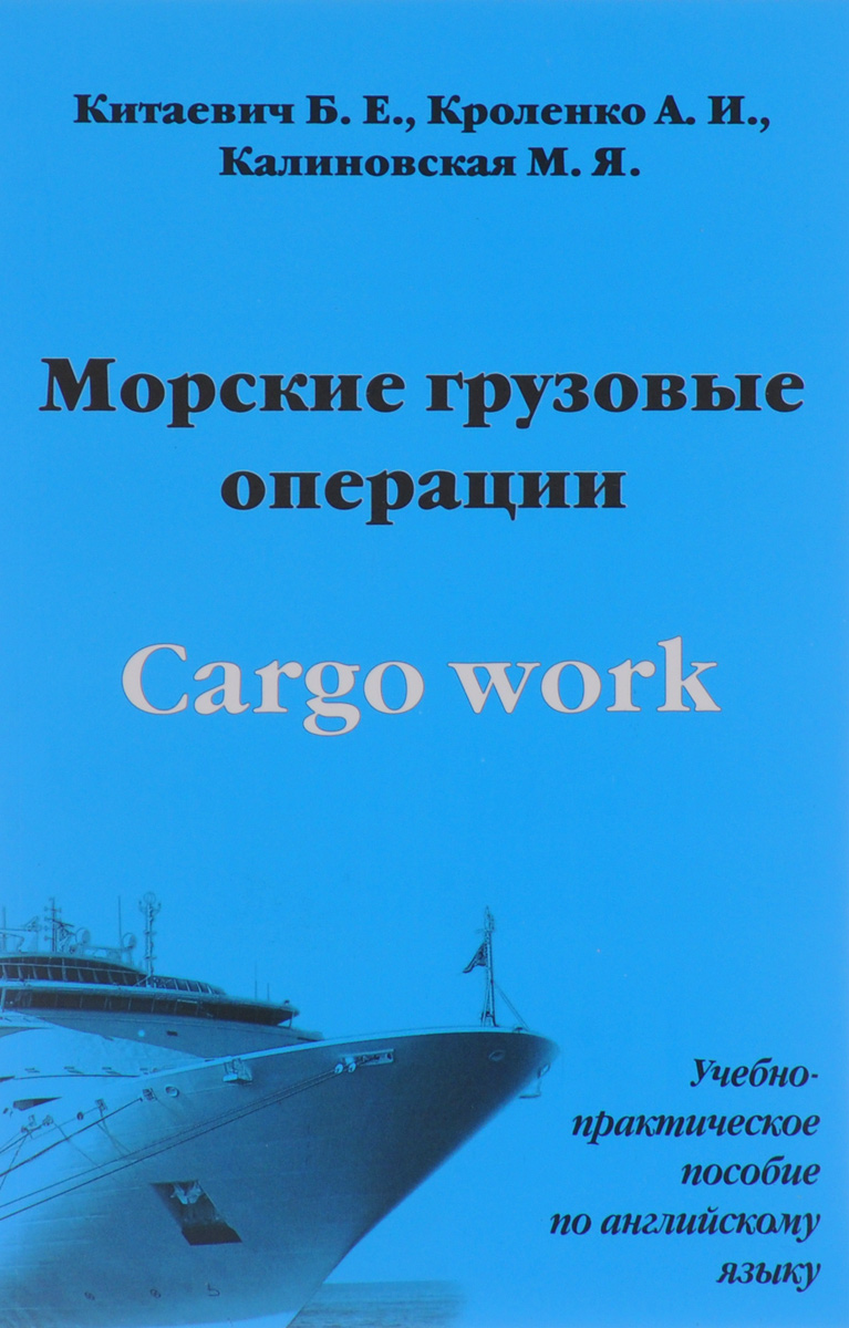 Cargo Work / Морские грузовые операции. Учебно-практическое пособие по английскому языку