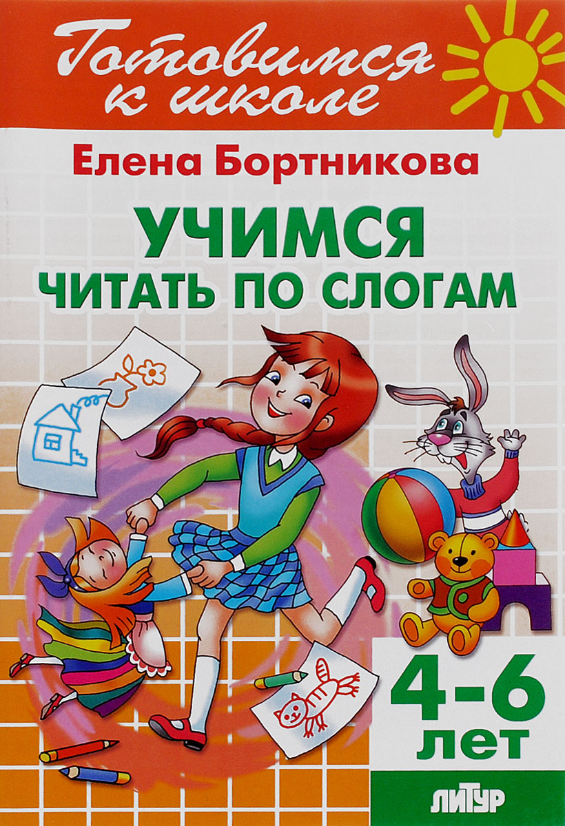 Тетрадь 22. Учимся читать по слогам. Для детей 4-6 лет12296407 Тетрадь 22. Учимся читать по слогам. Для детей 4-6 лет12296407Уважаемые родители и педагоги! Ваш ребенок научился читать по слогам. Пора дать ему в руки уже не букварь, а первую книгу. Но детям бывает нелегко дочитать книгу до конца - ребенку еще не хватает навыка, чтобы получать целостное восприятие от прочитанного. Зачастую, прочитав несколько предложений, он не может передать их содержание. Задача родителей состоит в том, чтобы подобрать для ребенка правильную книжку, которую ему хотелось бы читать. Наше учебное пособие составлено так, чтобы не вызвать у ребенка, только-только начавшего читать по слогам, отрицательного отношения к чтению, а наоборот, привить любовь к этому занятию. Все слова в книге разделены на слоги. На каждом развороте представлен небольшой текст в стихотворной форме, которая помогает ребенку быстрее приобрести навык чтения. Многие слова повторяются не один раз, что позволяет читать увереннее, возникает ситуация успеха. Для создания яркого впечатления от прочитанного на каждом развороте нарисован красочный...