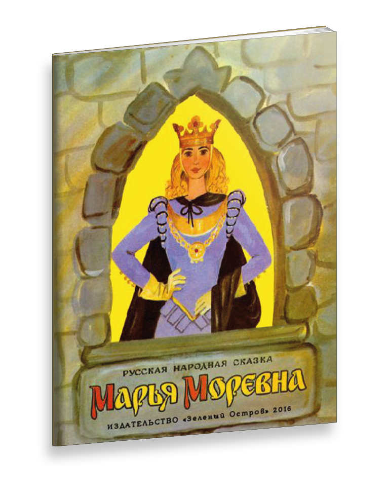 Марья Моревна12296407 Марья Моревна12296407Марья Моревна - динамичная и насыщенная сюжетными линиями русская сказка в обработке А.Н.Афанасьева. В сказке так много действующих лиц, что всех и не перечислить. Это и Иван-царевич, спасающий свою жену воительницу Марью Моревну - прекрасную королевну, Кощей Бессмертный и Баба Яга, говорящие волшебные животные – львица, птица, пчёлы, кобылы, помогающие Ивану-царевичу, оборотни - зятья Ивана-царевича, воскресившие его при помощи мертвой и живой воды. Сказка наполнена волшебством, неожиданные повороты сюжета сменяют друг друга, приводя читателя в конце книги к счастливому финалу. Но главное - эта сказка о безграничной любви, верности, бесстрашии и отваге. Если Вы не знакомы с этой сказкой, вам обязательно стоит её прочитать.