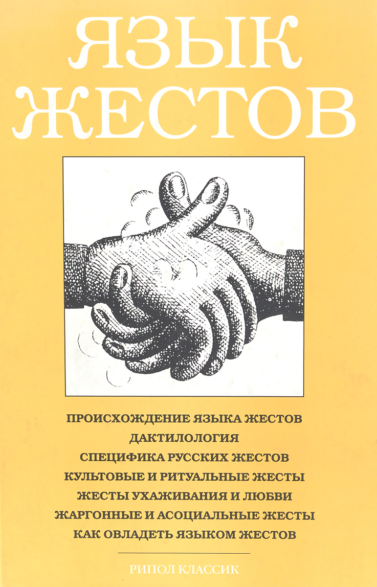 психология язык жестов и мимики книга стирке