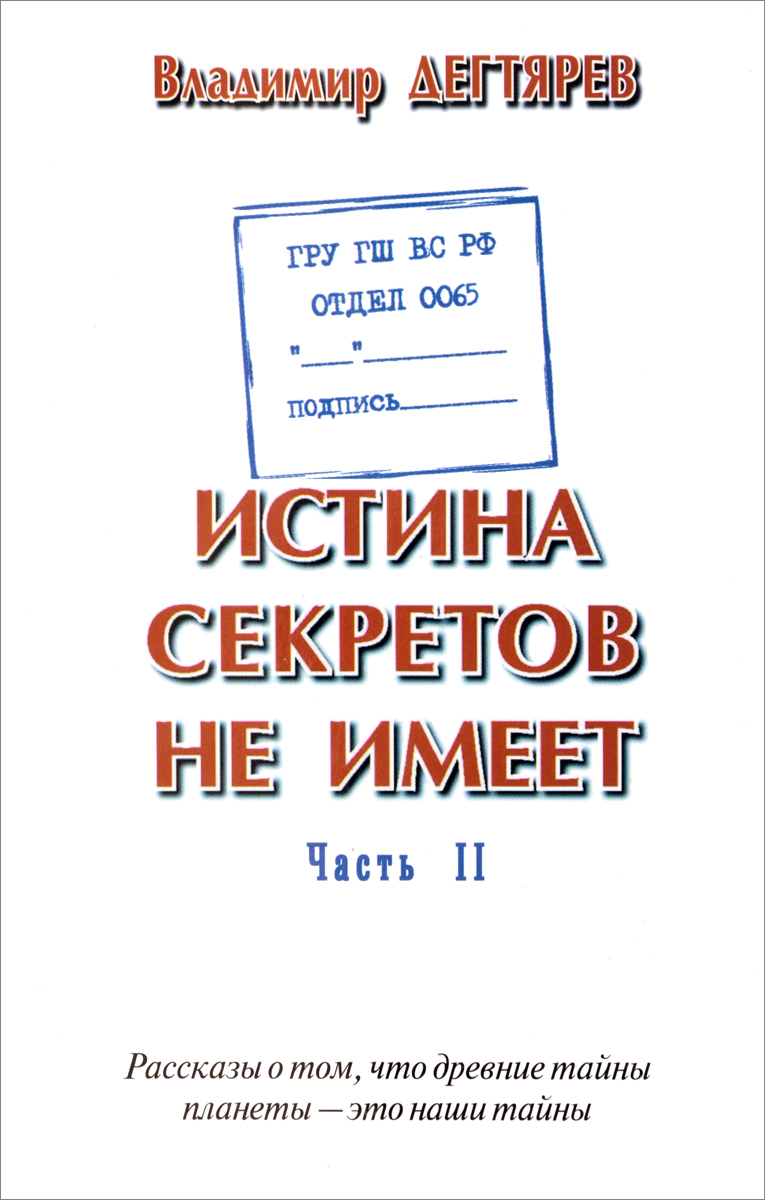 ГРУ ГШ МО РФ. Отдел 0065. Истина секретов не имеет. Часть 2