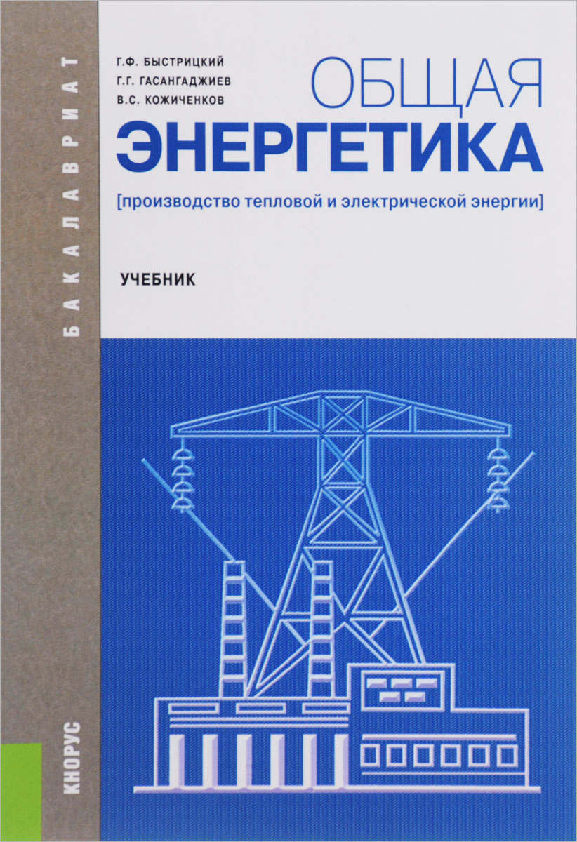 Общая энергетика. Производство тепловой и электрической энергии. Учебник