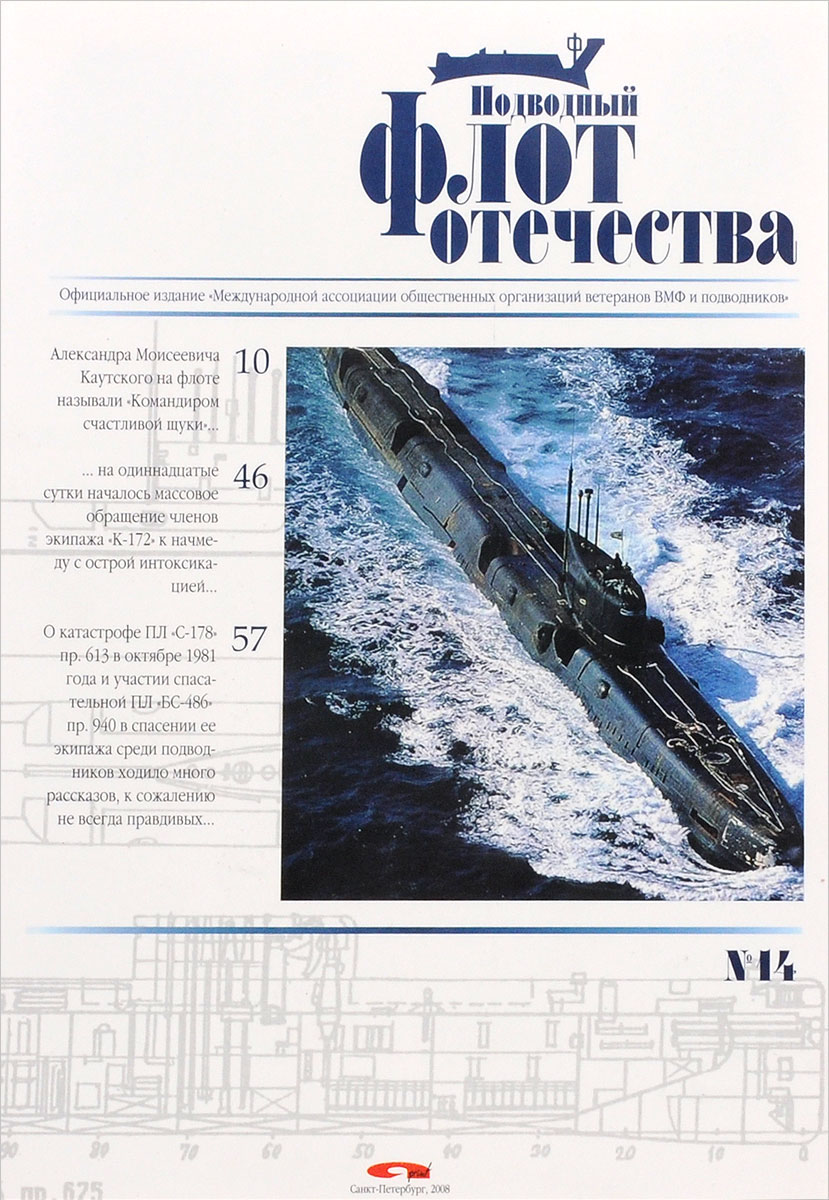 Подводный флот Отечества. Альманах, № 14, 2008