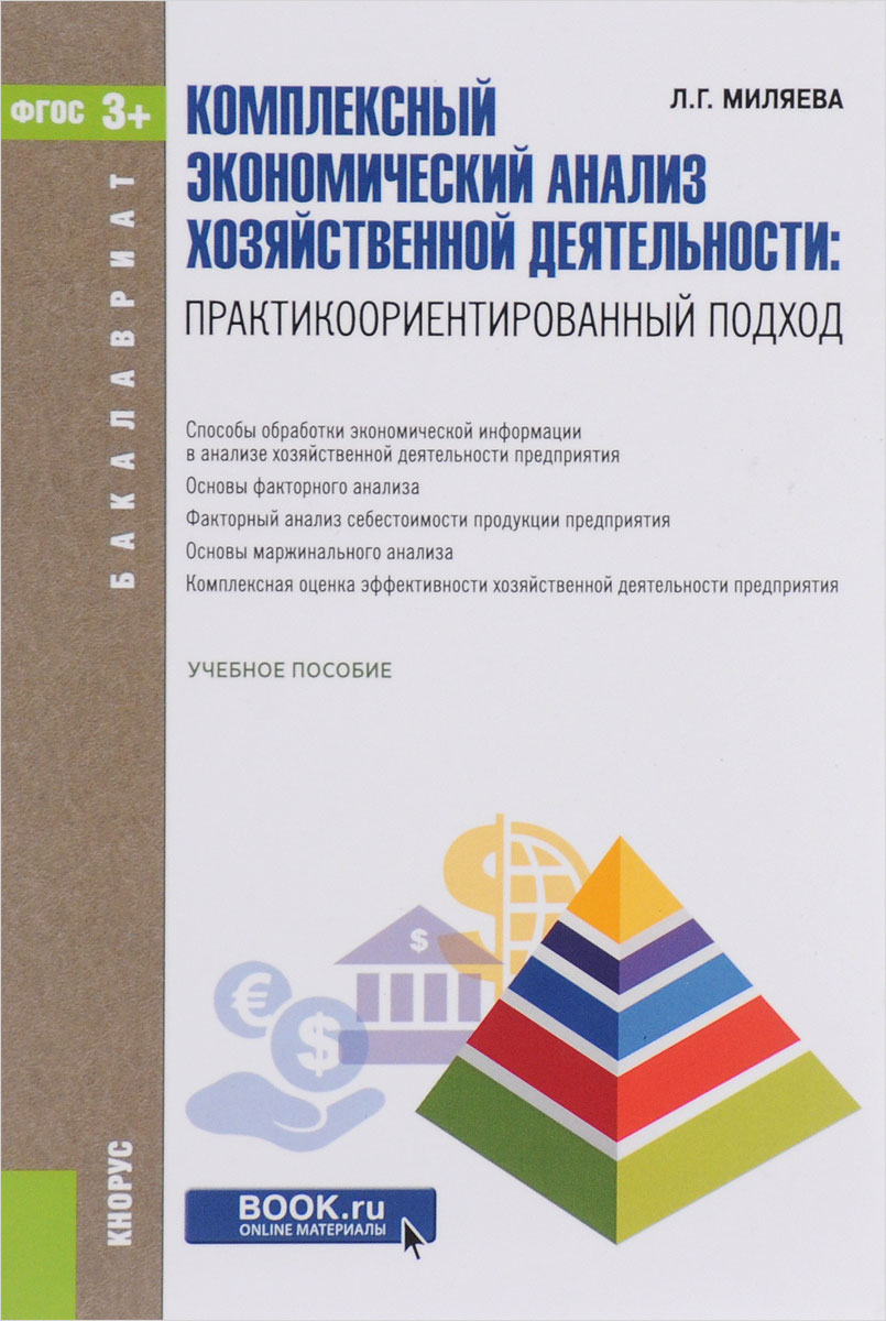 Комплексный экономический анализ хозяйственной деятельности. Практикоориентированный подход. Учебное пособие12296407 Комплексный экономический анализ хозяйственной деятельности. Практикоориентированный подход. Учебное пособие12296407Представлены способы обработки экономической информации, основы факторного анализа, методы измерения влияния факторов в детерминированном анализе, основы маржинального анализа, методика комплексного экономического анализа эффективности деятельности предприятия. Структура теоретической части учебного пособия обусловлена содержанием заданий для самостоятельной работы студентов: расчетной работ на тему Факторный анализ фонда заработной платы рабочих предприятия; курсовой работы на тему Факторный анализ себестоимости продукции предприятия; трех контрольных тестов (Основы экономического анализа, Основы маржинального анализа, Комплексный анализ эффективности хозяйственной деятельности предприятия). Для студентов бакалавриата по направлению подготовки Менеджмент, Экономика, а также может быть полезно обучающимся по другим направлениям.