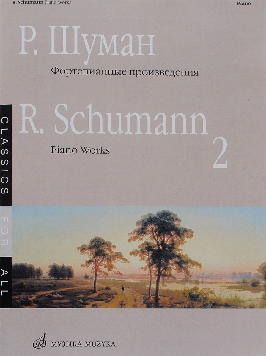 Р. Шуман. Фортепианные произведения. Выпуск 2 / R. Schumann: Piano Works: Воок 2