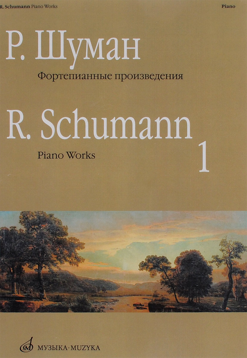 Р. Шуман. Фортепианные произведения. Выпуск 1 / R. Schumann: Piano Works: Book 1
