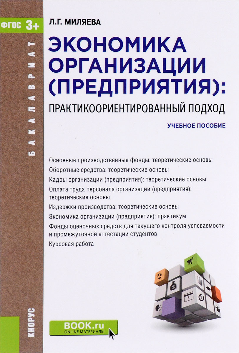 Экономика организации (предприятия). Практикоориентированный подход. Учебное пособие12296407 Экономика организации (предприятия). Практикоориентированный подход. Учебное пособие12296407В учебном пособии, ориентированном на компетентностный подход к обучению студентов, представлены теоретические основы дисциплины; методические указания к практическим занятиям и курсовой работе; фонд оценочных средств (база тестовых заданий). Структура теоретической и практической компонент учебного пособия обусловлена содержанием самостоятельной работы студентов, сопряженной с выполнением курсовой работы по типовому заданию, а также с подготовкой к тематическим контрольным работам и тестам, предназначенным для текущего контроля успеваемости и промежуточной аттестации студентов. Соответствует ФГОС ВО 3+. Для студентов бакалавриата по направлениям подготовки Менеджмент, Экономика. Может быть полезно обучающимся по другим направлениям.