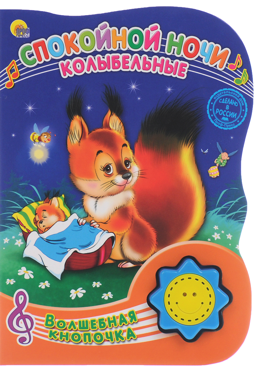 Спокойной ночи. Колыбельные. Книжка-игрушка12296407 Спокойной ночи. Колыбельные. Книжка-игрушка12296407Книжки серии Волшебная кнопочка обязательно придутся по вкусу вашему малышу. В них карапуз найдёт столько всего нового и интересного! Яркие, красочные картинки привлекут внимание и заинтересуют кроху, а весёлые песенки поднимут настроение и не дадут скучать! Исполнение колыбельных Анжелики Зайцевой. Для чтения взрослыми детям. Книжка с вырубкой.