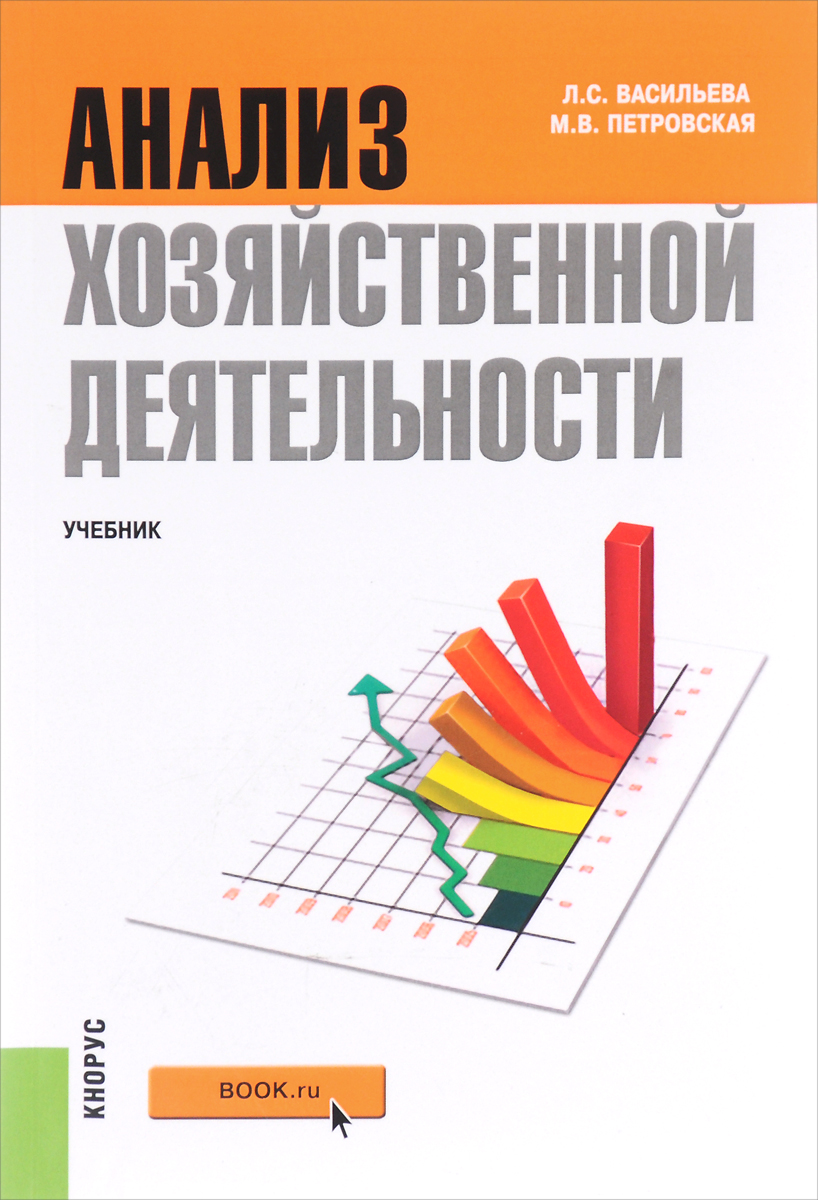 Анализ хозяйственной деятельности. Учебник