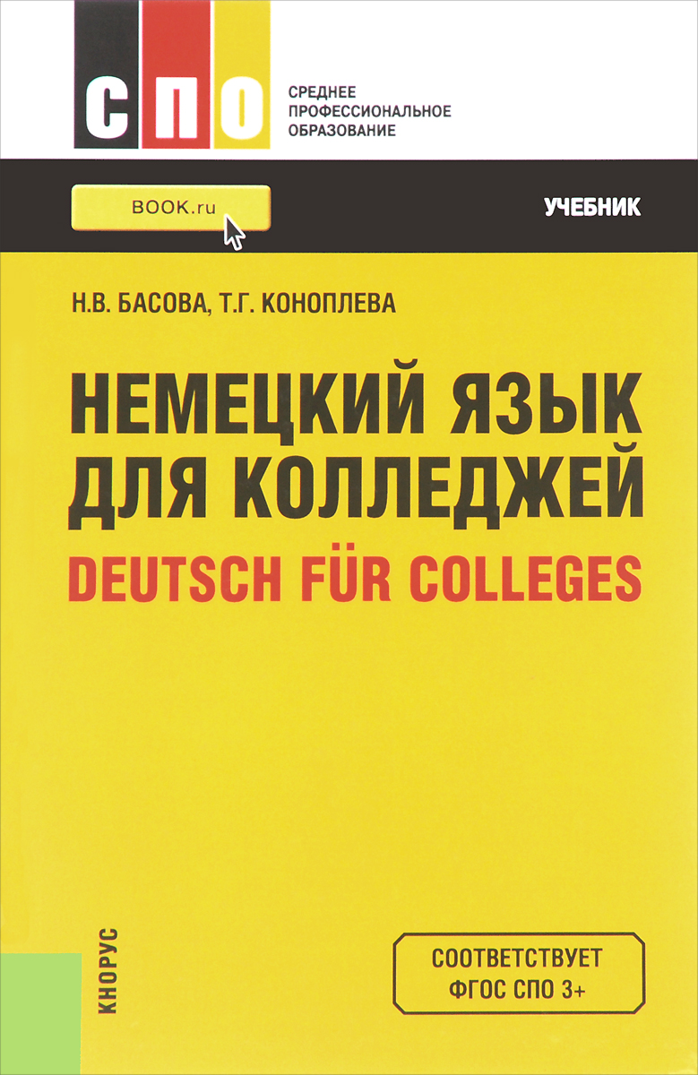 Deutsch fur Colleges / Немецкий язык для колледжей. Учебник