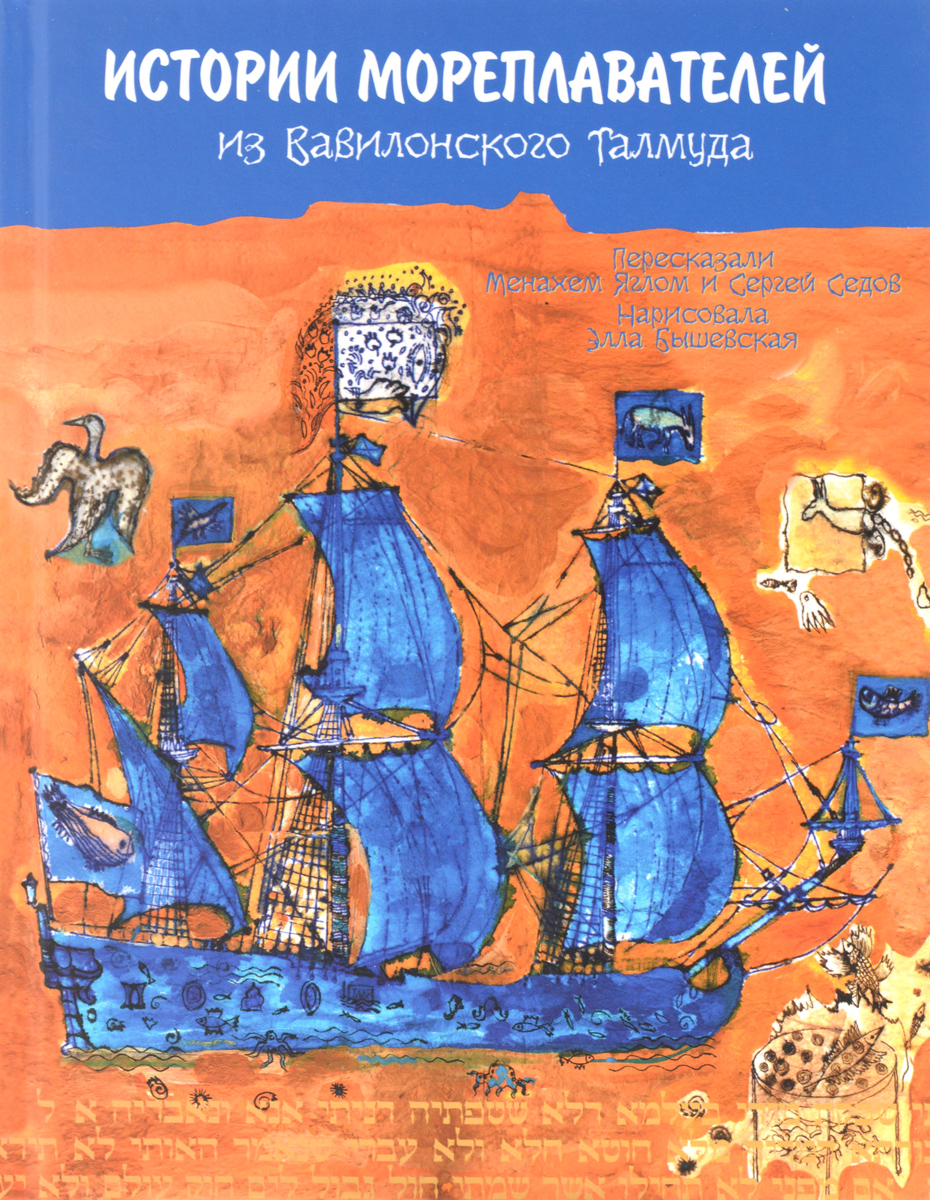 Яглом М., Седов С. Истории мореплавателей из вавилонского талмуда: Рассказы для детей