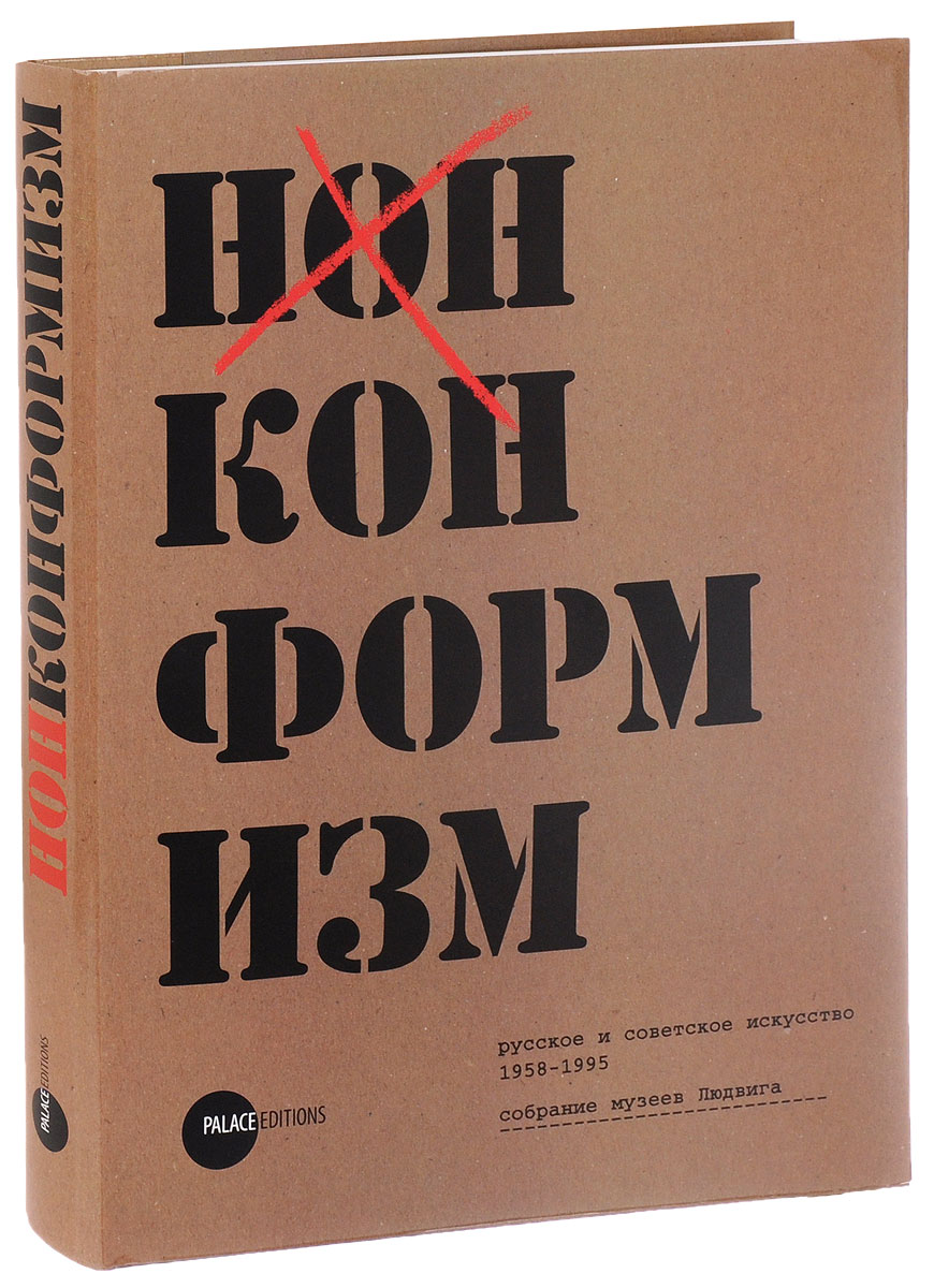 Государственный Русский музей. Альманах, № 271, 2010. Нонконформизм